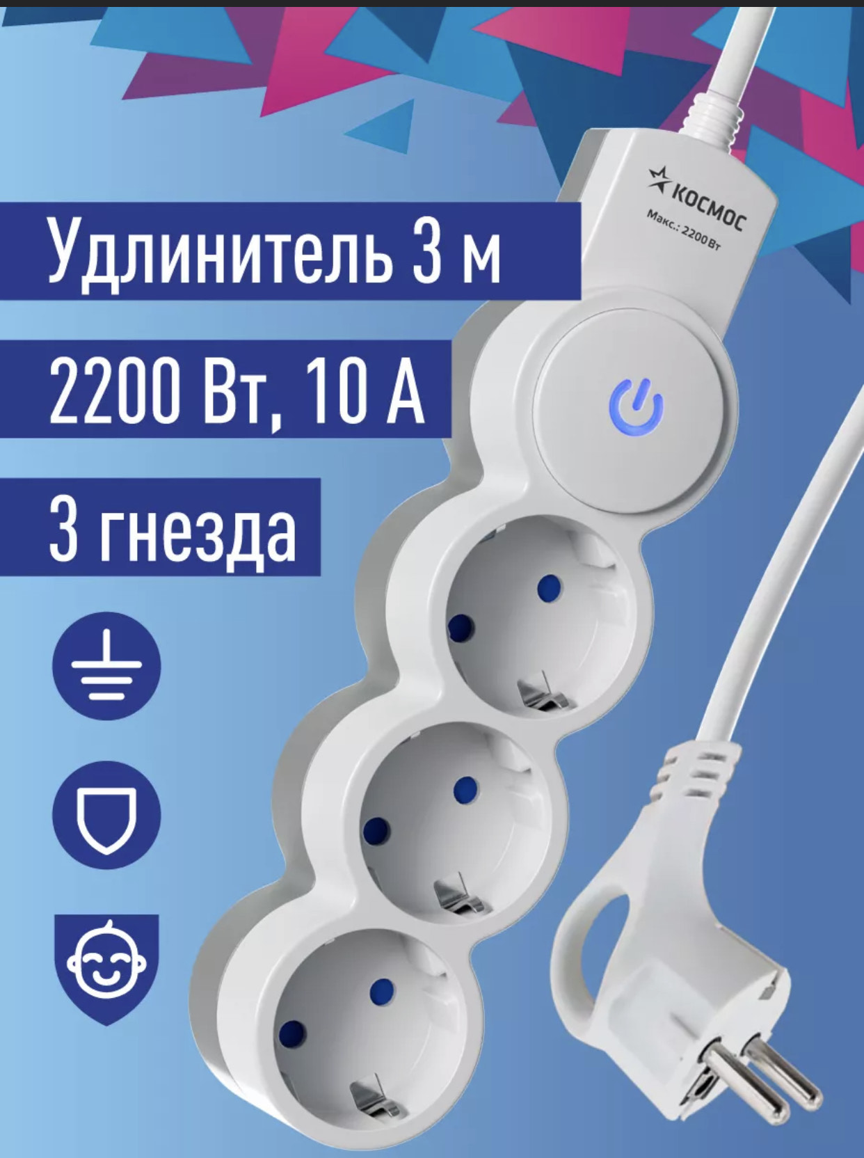 Удлинитель Космос 3м, ПВС 3х1, 3 гнезд шторки, заземление,выкл,220В 10А 2200Вт, белый 30шт