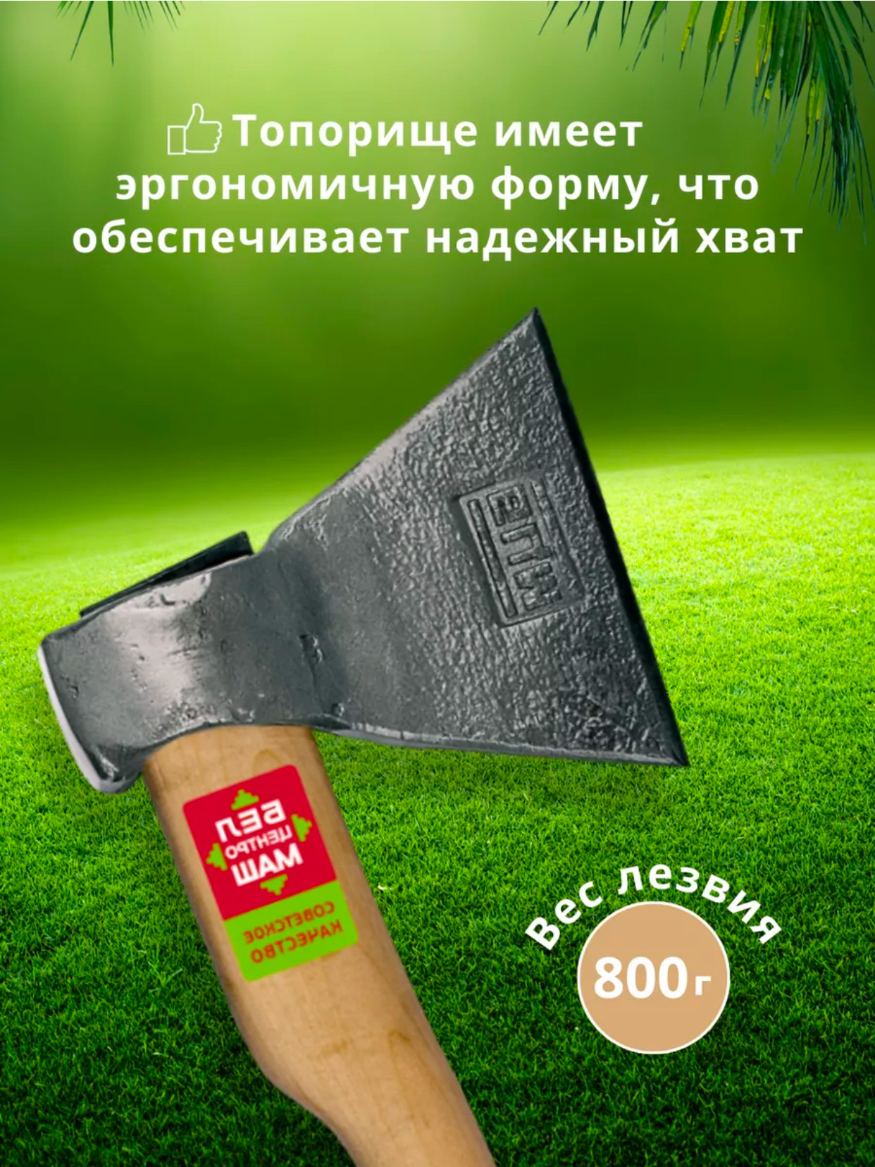 топор кованый 800гр белорусия