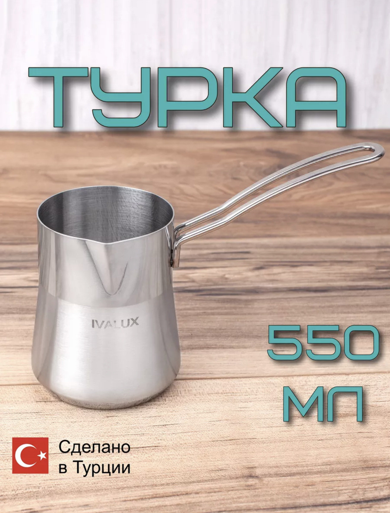 Турка Ivalux из нержавеющей стали 550 мл ML-550