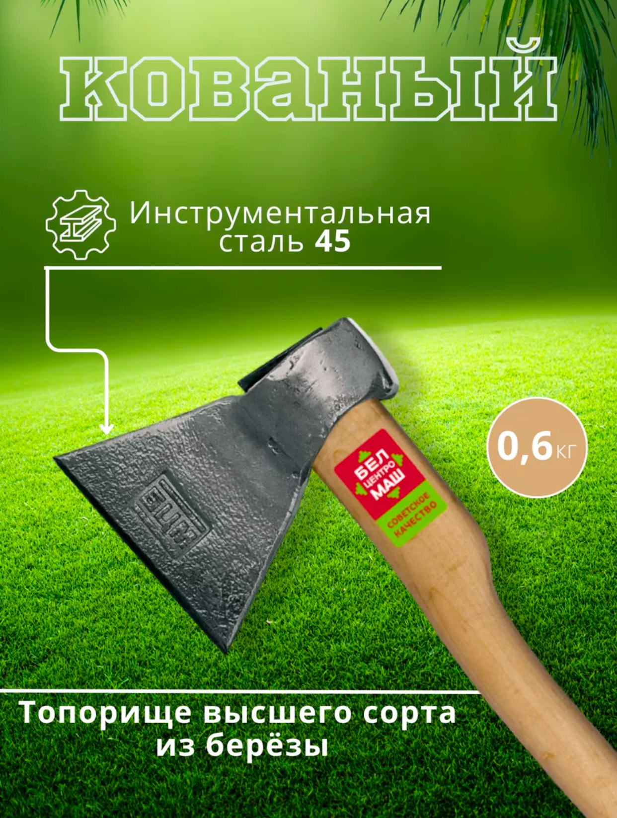 Топор кованый 600гр белорусия