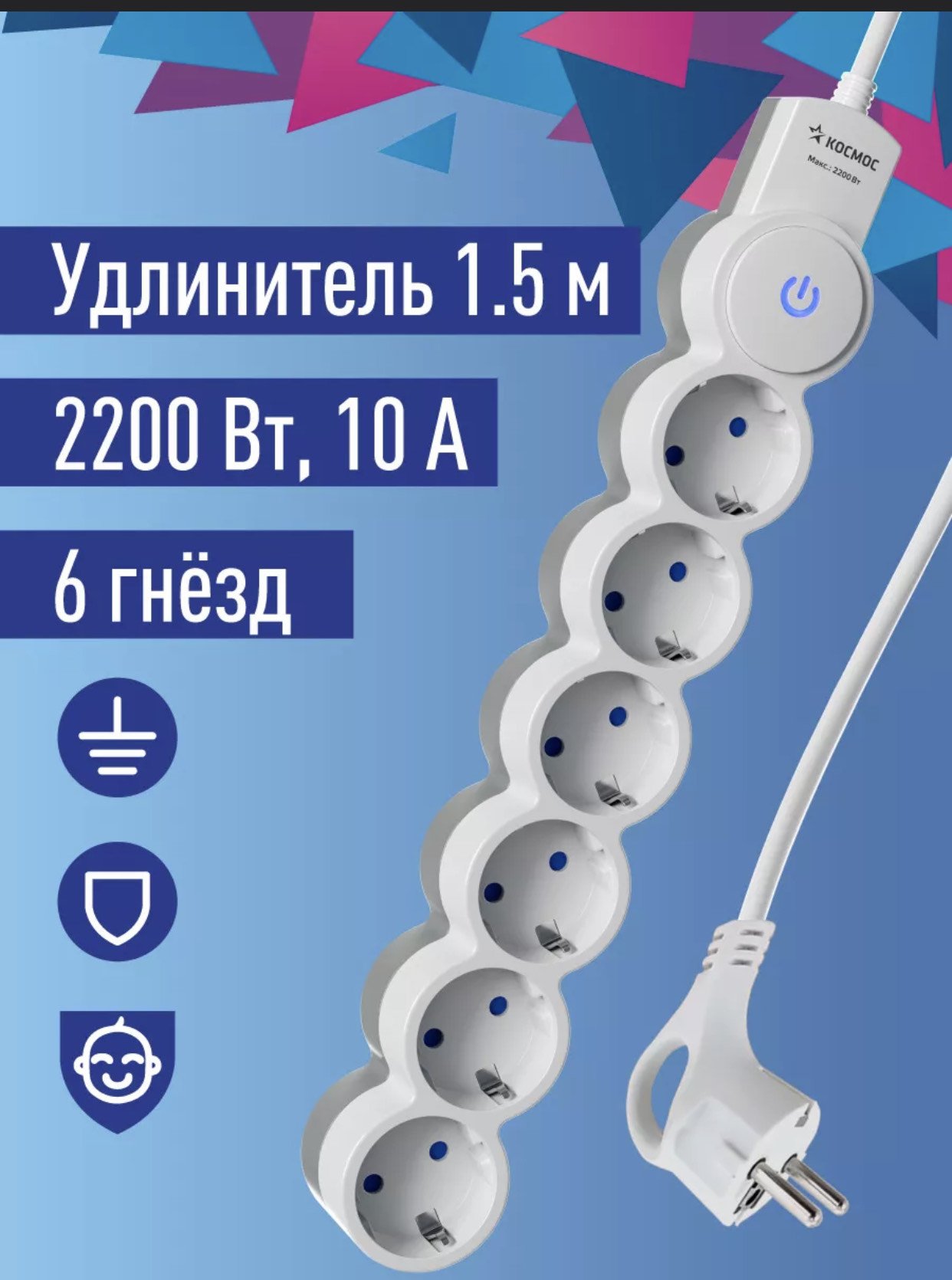 удлинитель космос 1,5м пвс 3х0,75 6 гнезда шторки заземление IP20, выкл 220в 10А 2200вт белый