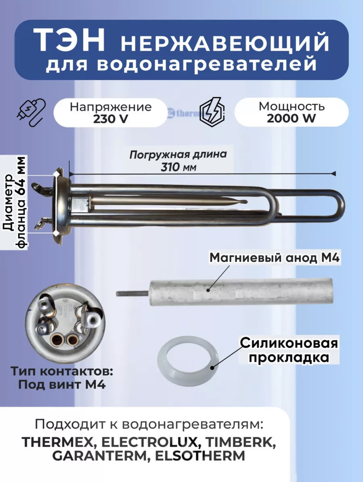 Тен для водонагревателя нержавейка термекс 2500W 380V 9KW BH-691 80шт
