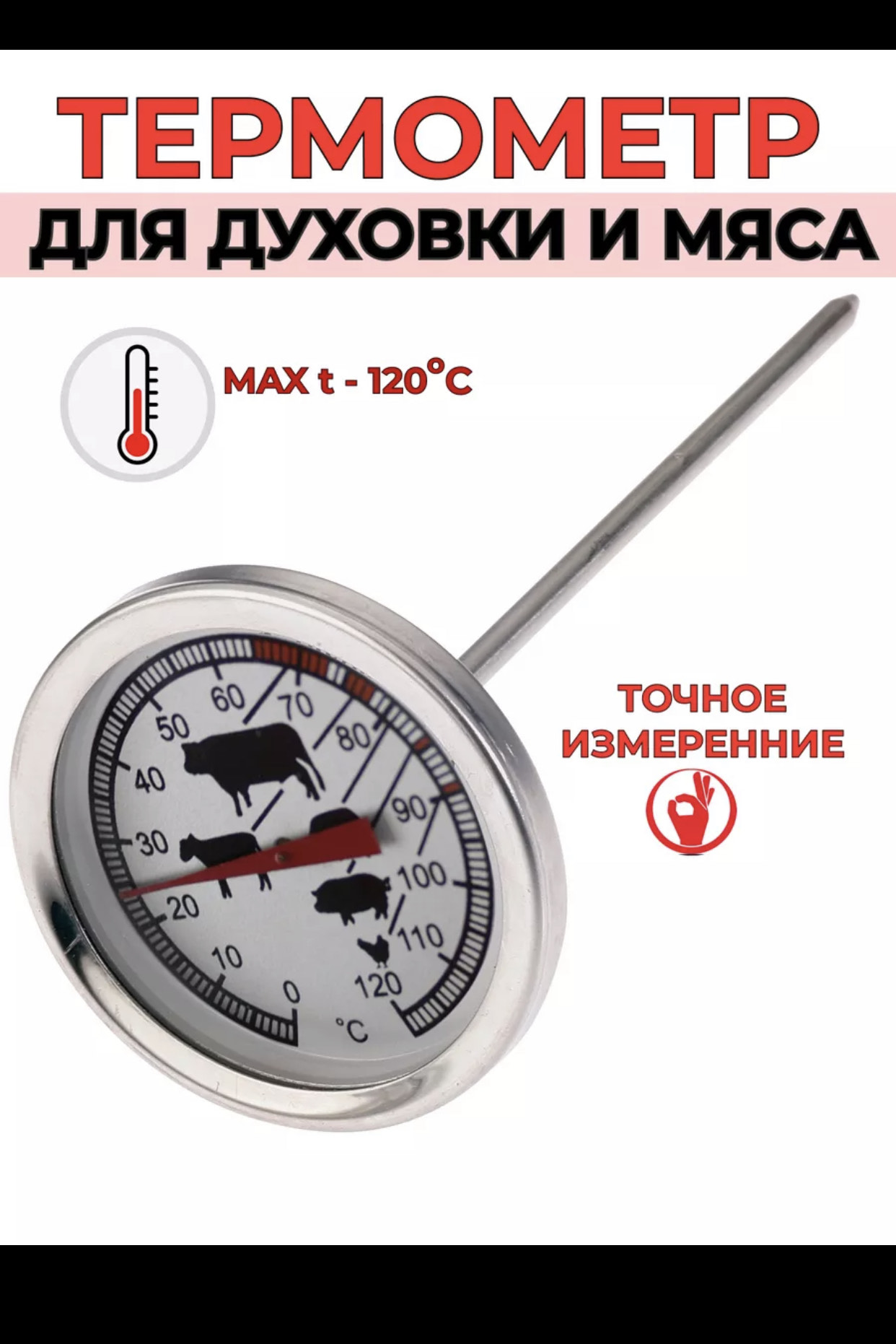 Термометр  из нержавеющей стали 2в1 для духовой печи и мяса -   AH-884-204 (100шт)