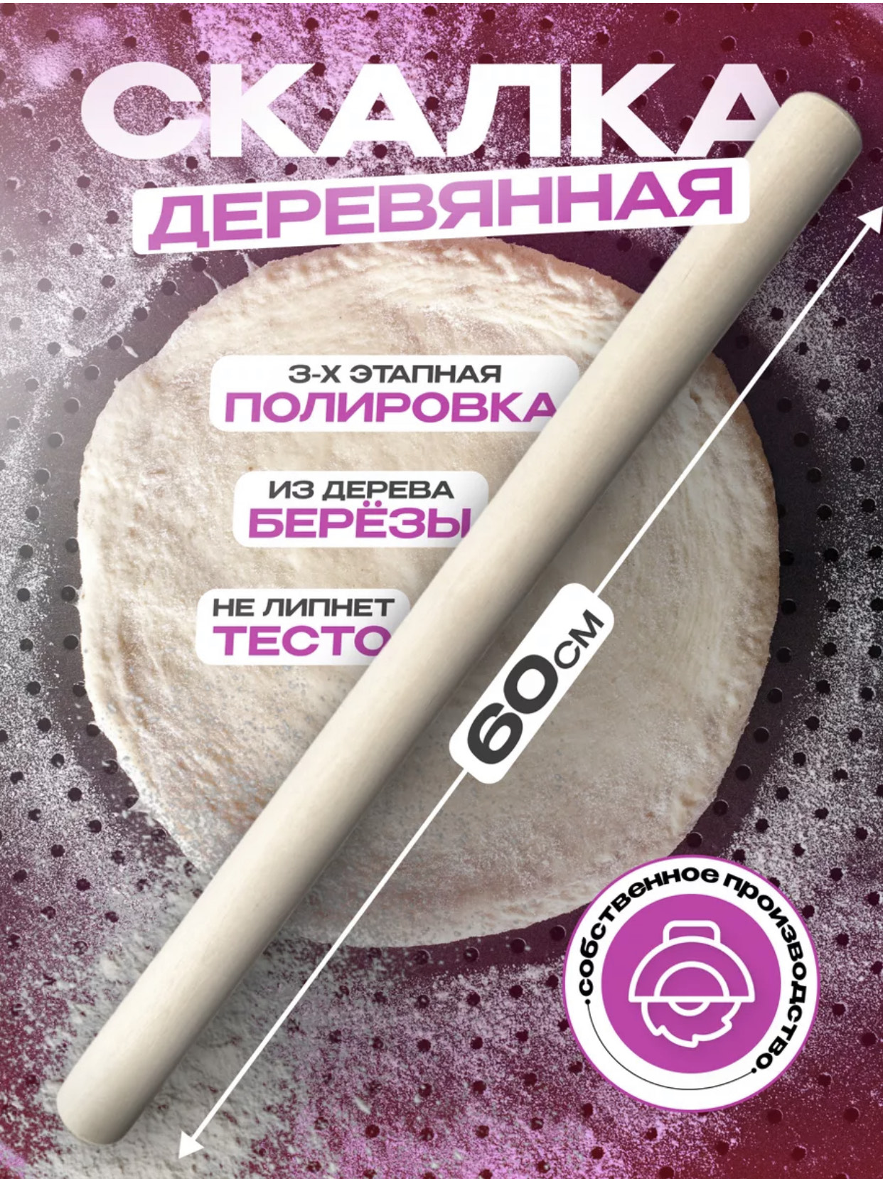 Скалка без ручек толстая 60х3,2см.-С-60 50шт