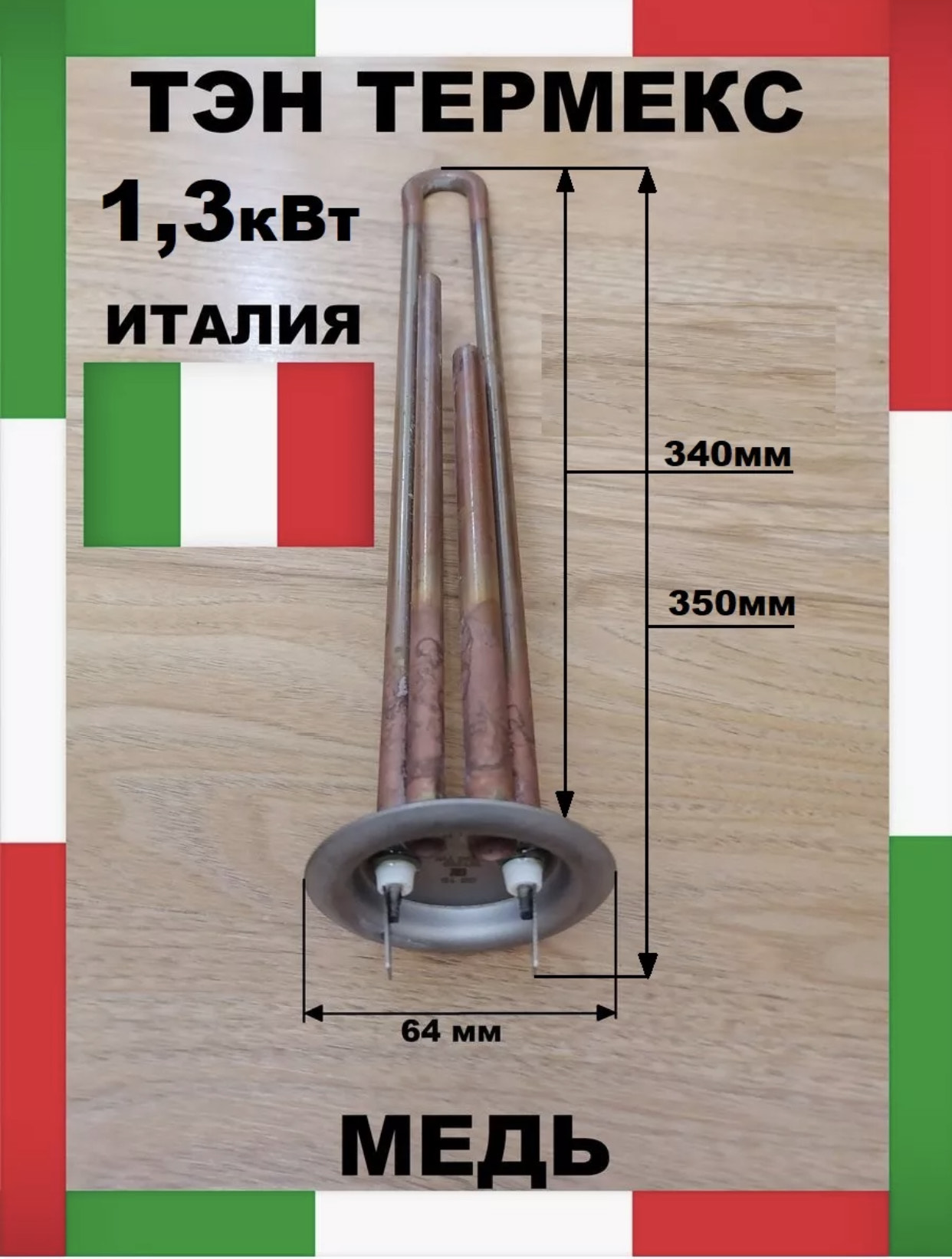 Тен для водонагревателя МЕДЬ термекс 1300W