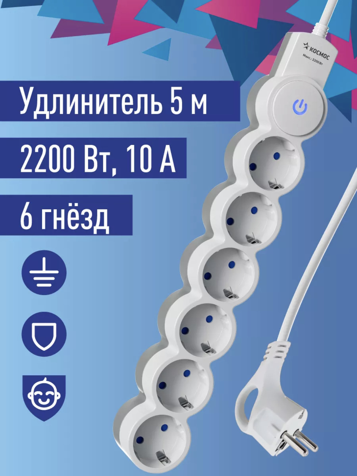 удлинитель космос 5м ПВС3х0,75 6 гнезд шторки зазимление IP20. выкл, 220в 10А 2200Вт белый