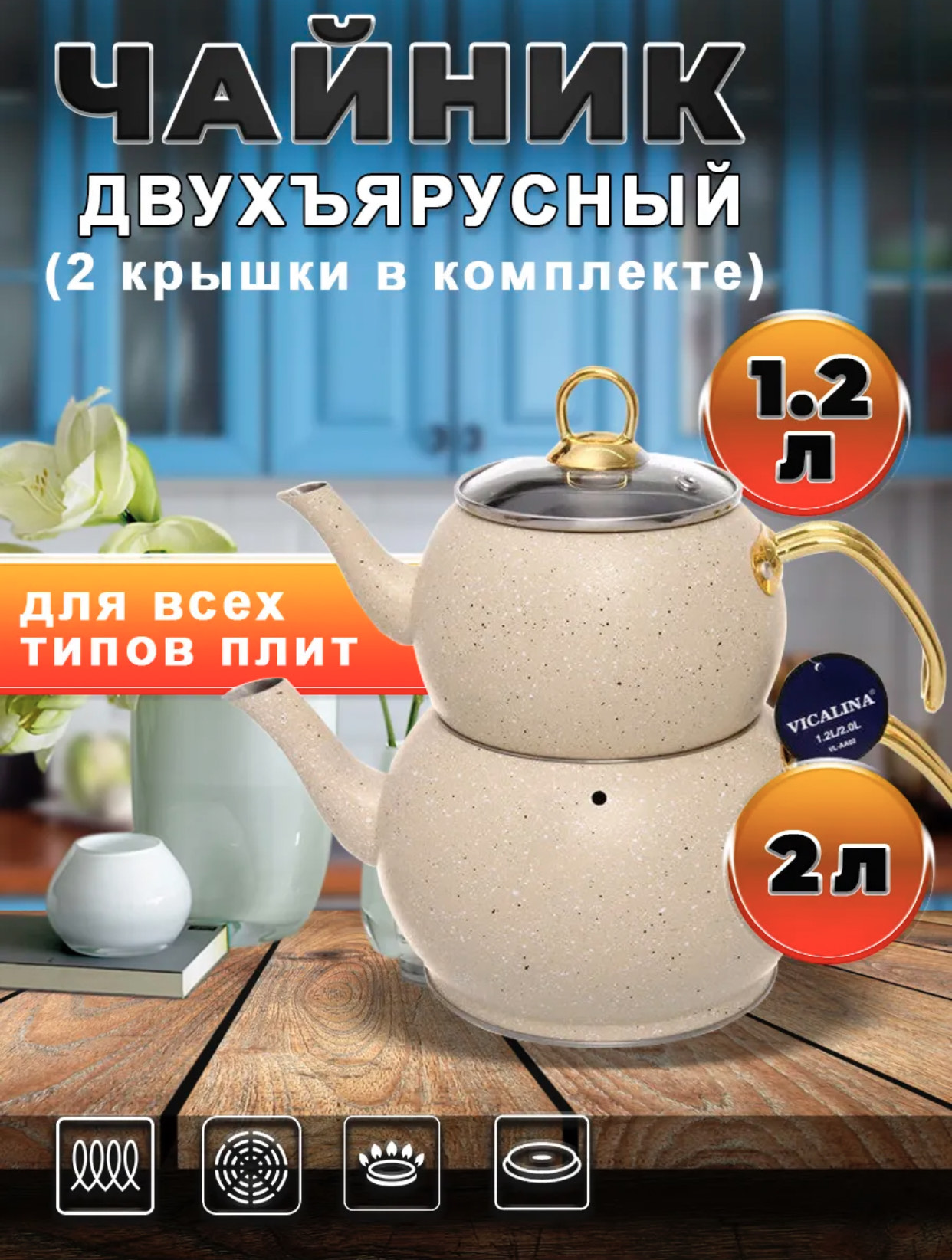 Чайник из нержавеющей стали VICALINA 1.2/2.0л VL-AA02S (12шт)