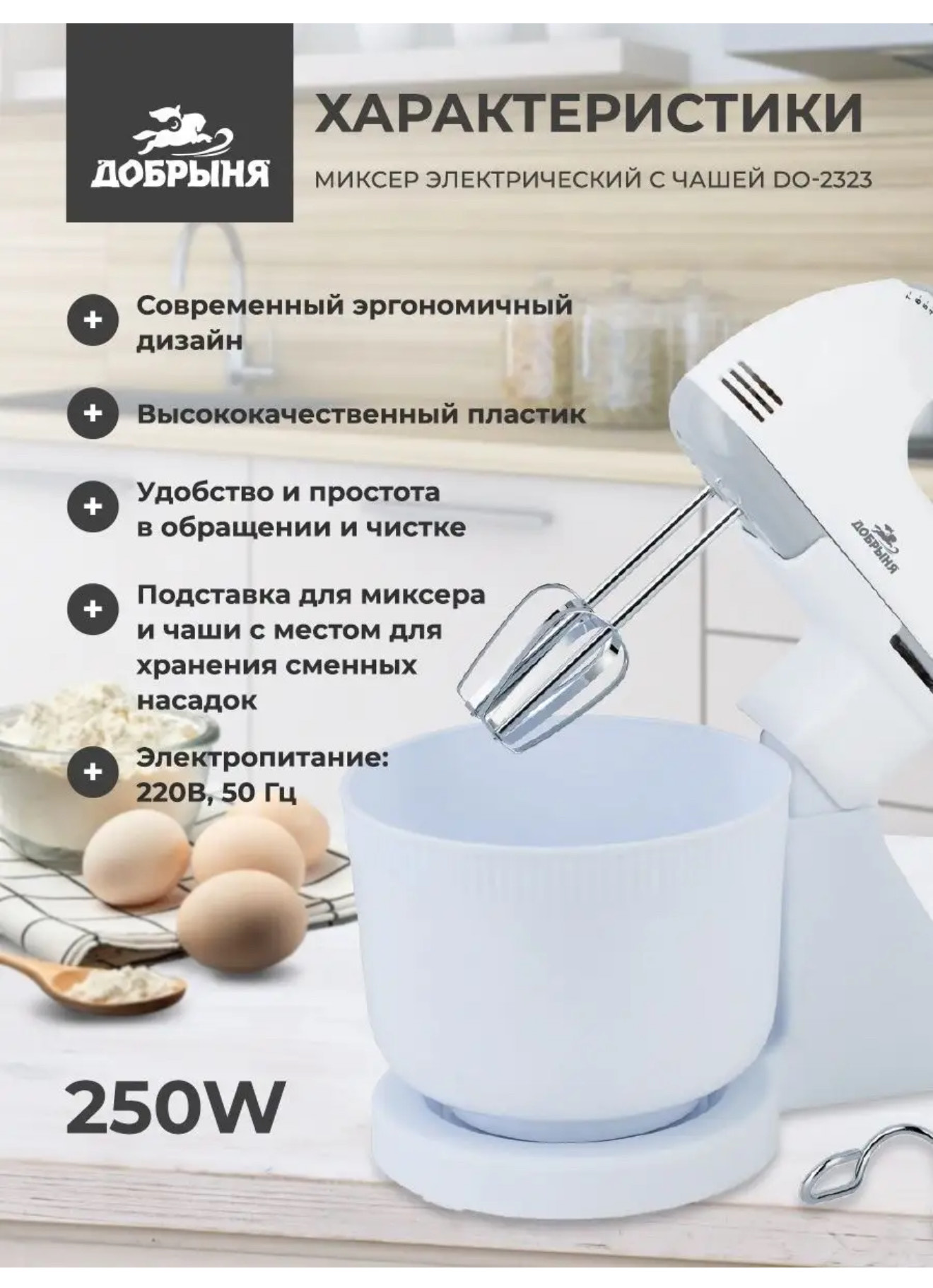Миксер Добрыная DO-2323 250w с чашей 2л