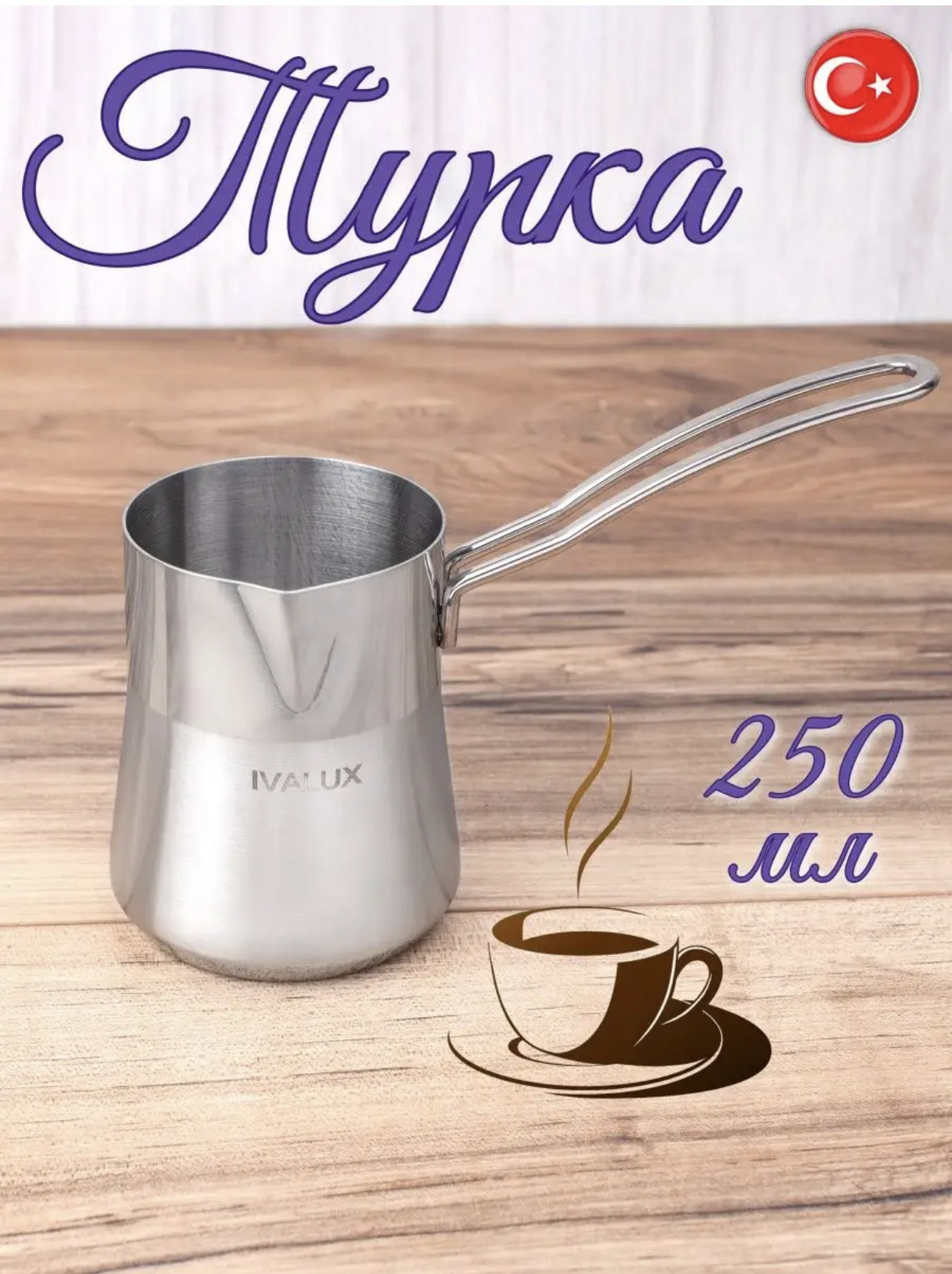 Турка Ivalux из нержавеющей стали 250 мл ML-250