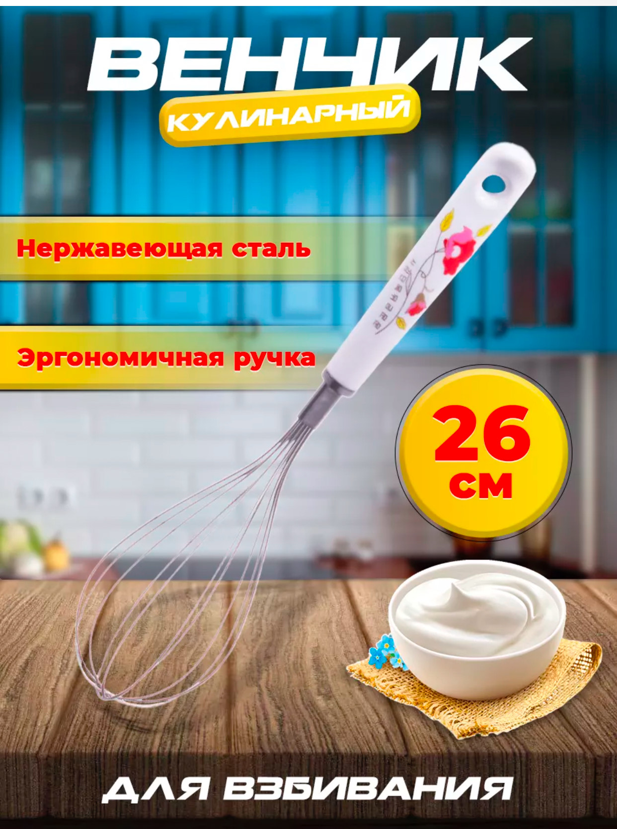 Венчик  с пластиковой ручкой средний японский цветок BH-1021W (360шт)