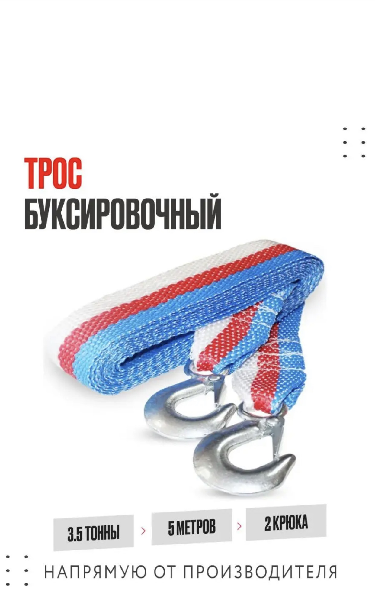 трос буксировочный рыбок 3-тонны 2крючока