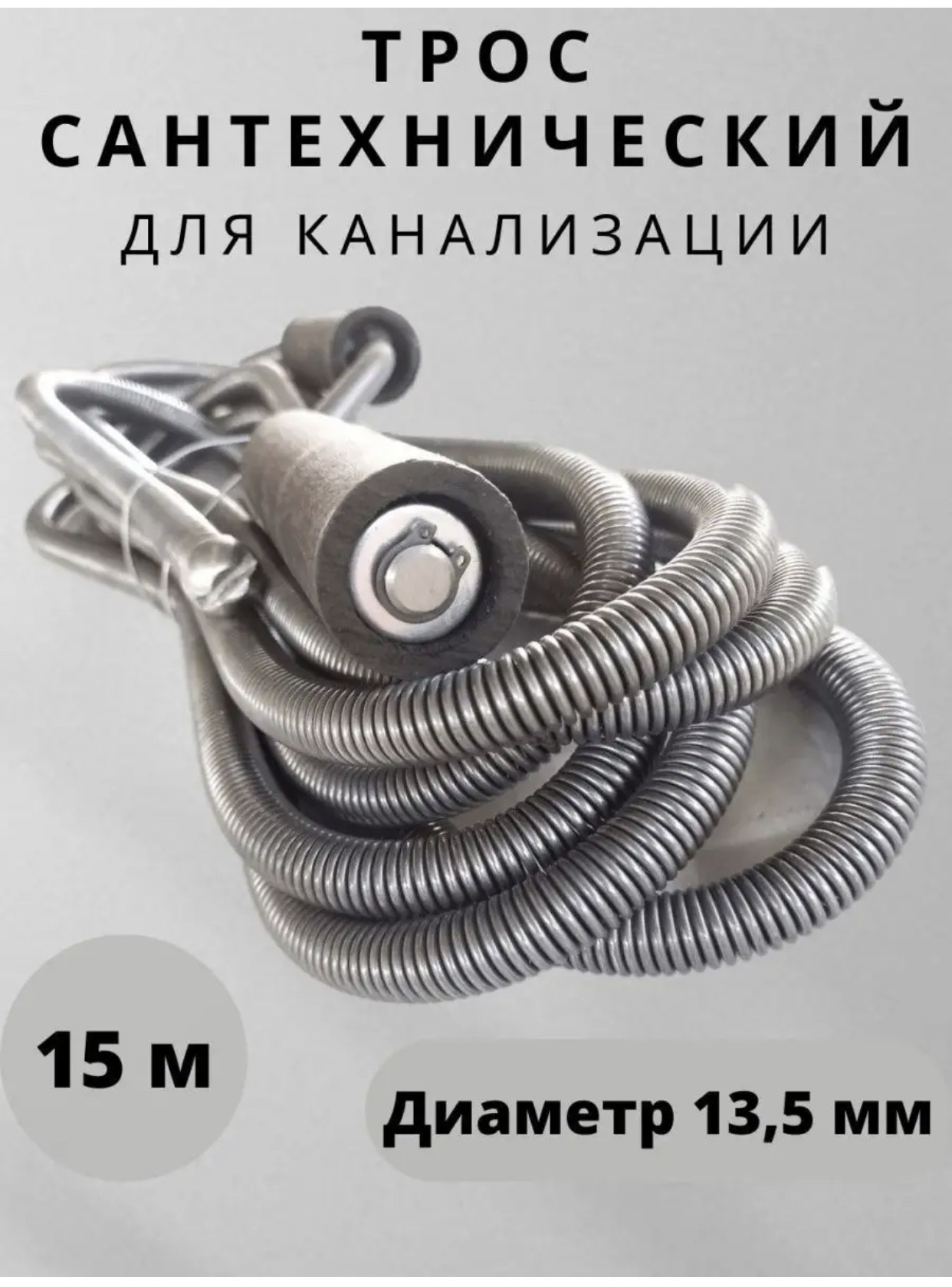 Трос сантехнический пружиной 13,5мм 15мтр 3шт