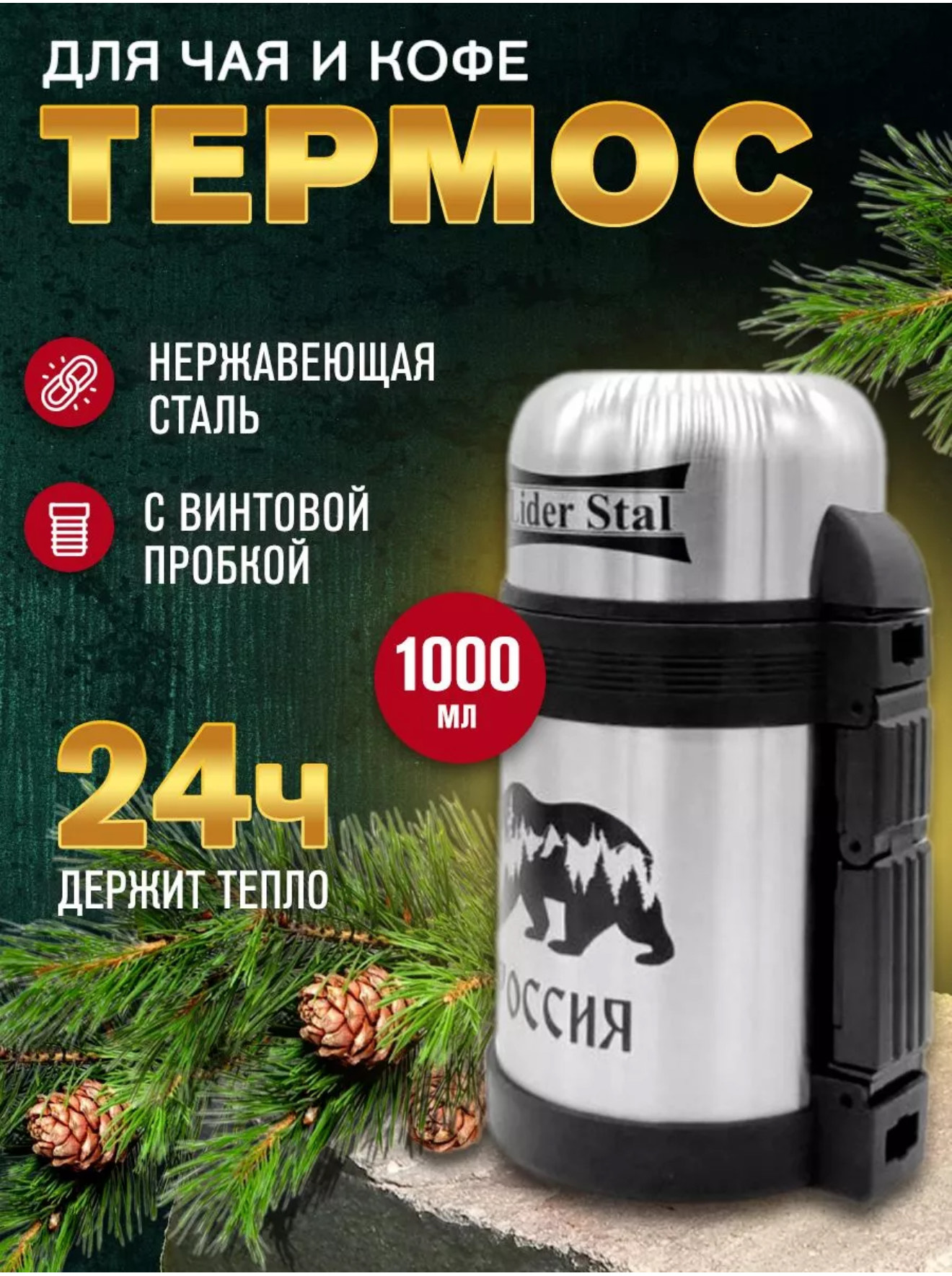 Термос винтовой пробкой лидер стал 1л LD-4008