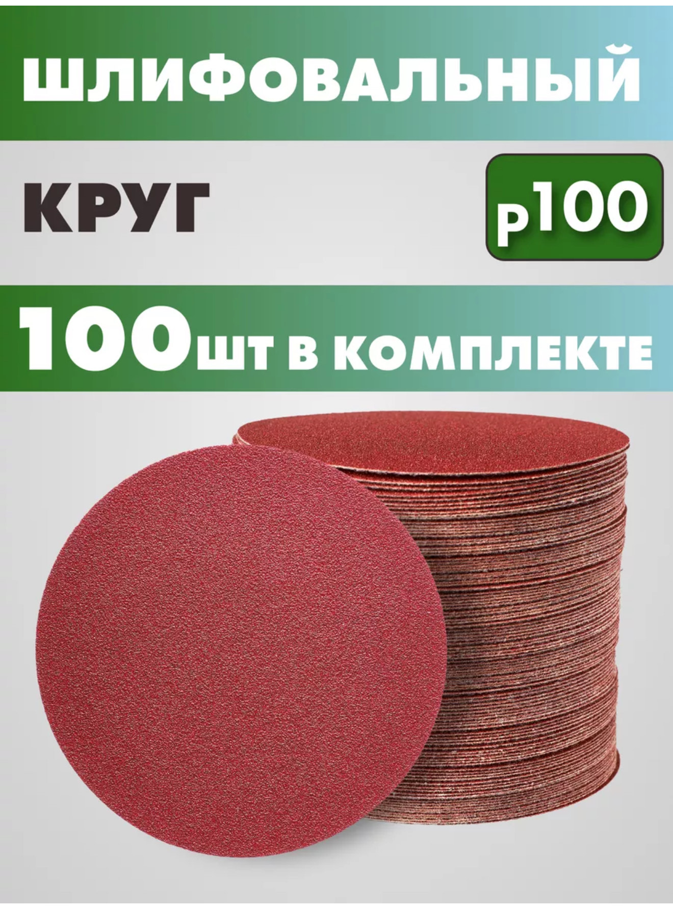 круг шлифовальный 125мм на липучке абразив Р100 BH-50509 2000шт