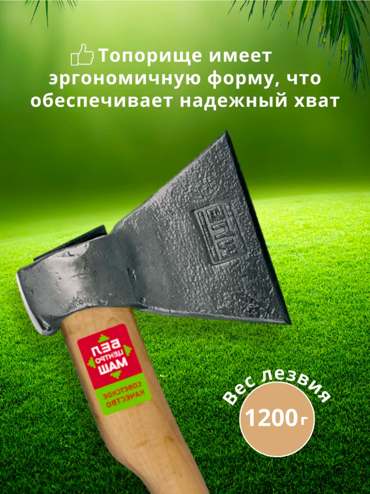 топор кованый 1200гр белорусия