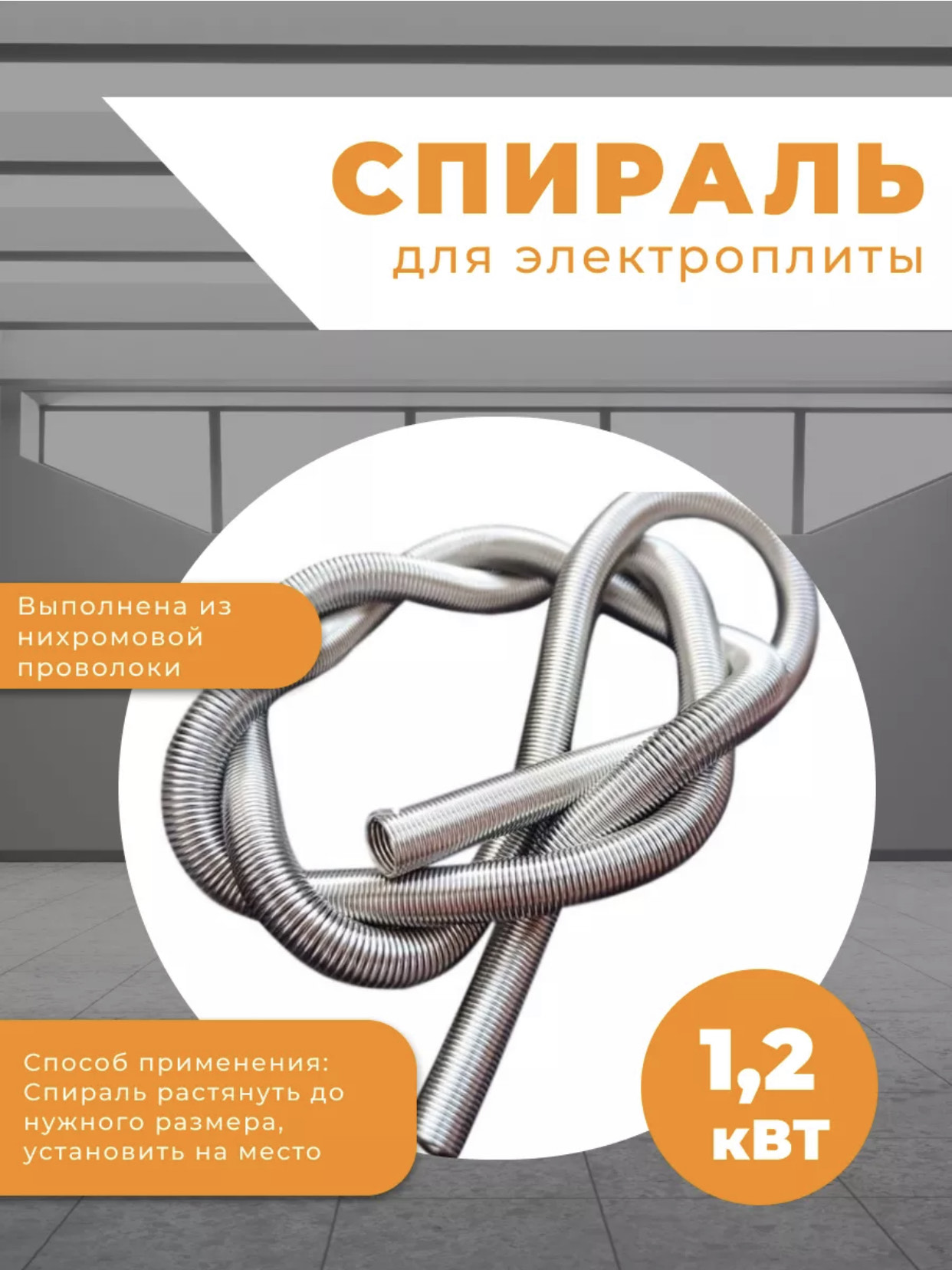 спираль для электроплит 1,2кВт SP-01130 100шт