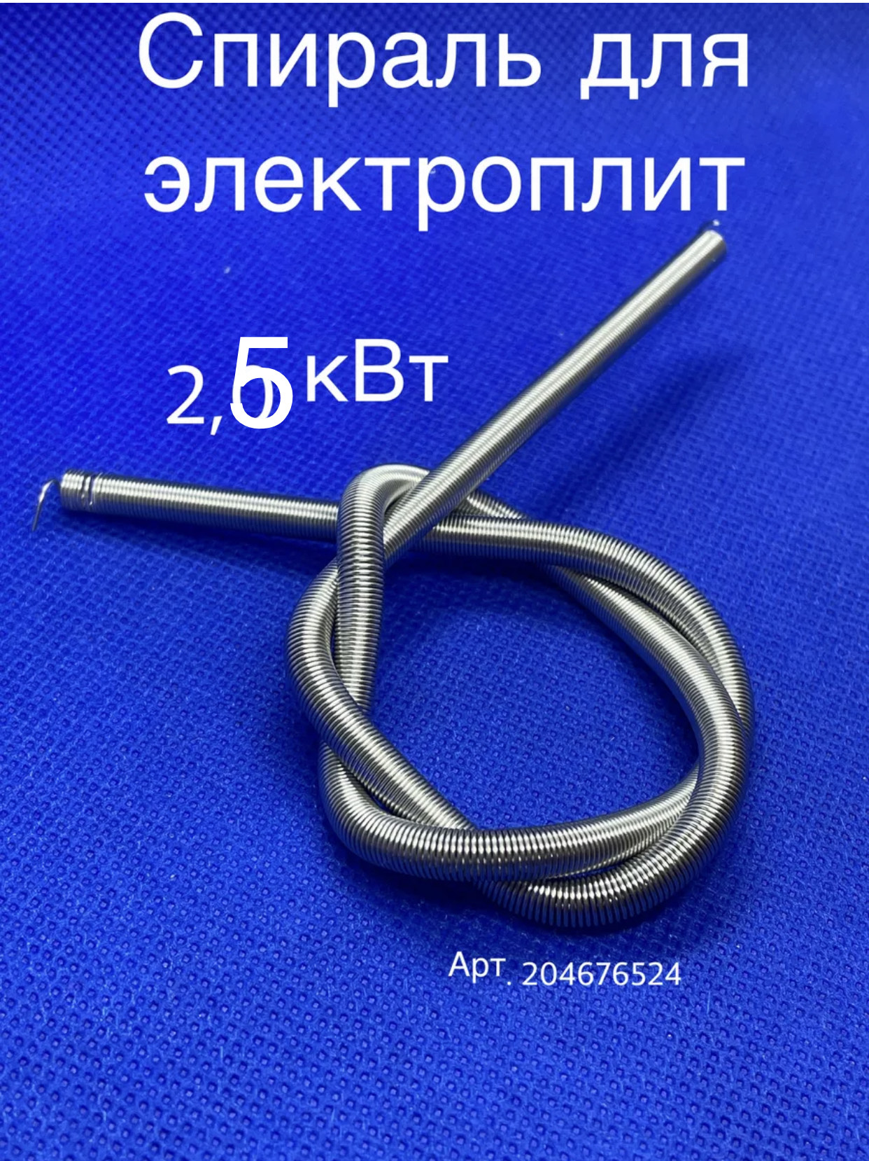 спираль для электроплит 2.5кВт SP-01133 100шт