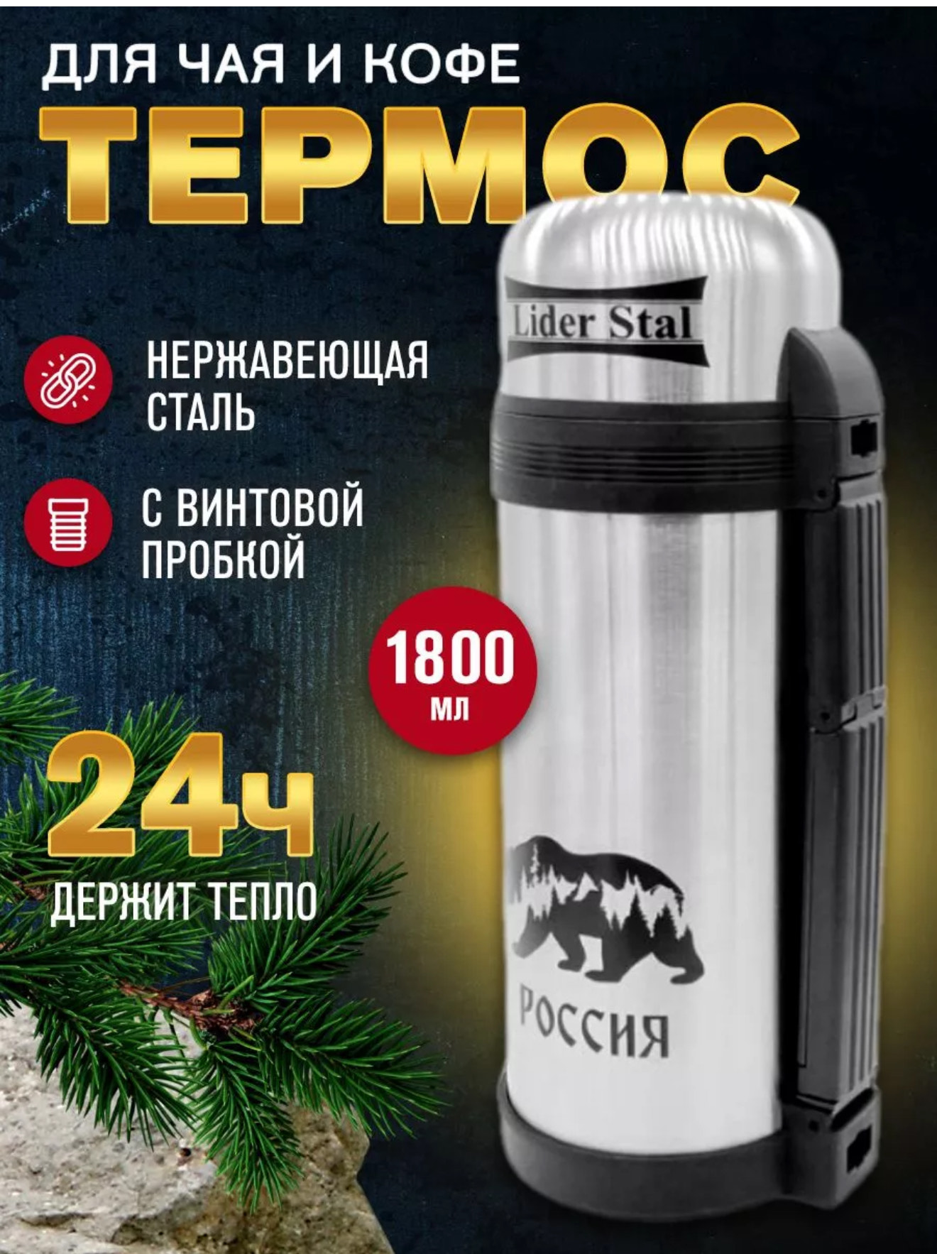 Термос с винтовой пробкой лидер стал 1,8л Ld-4011 12шт