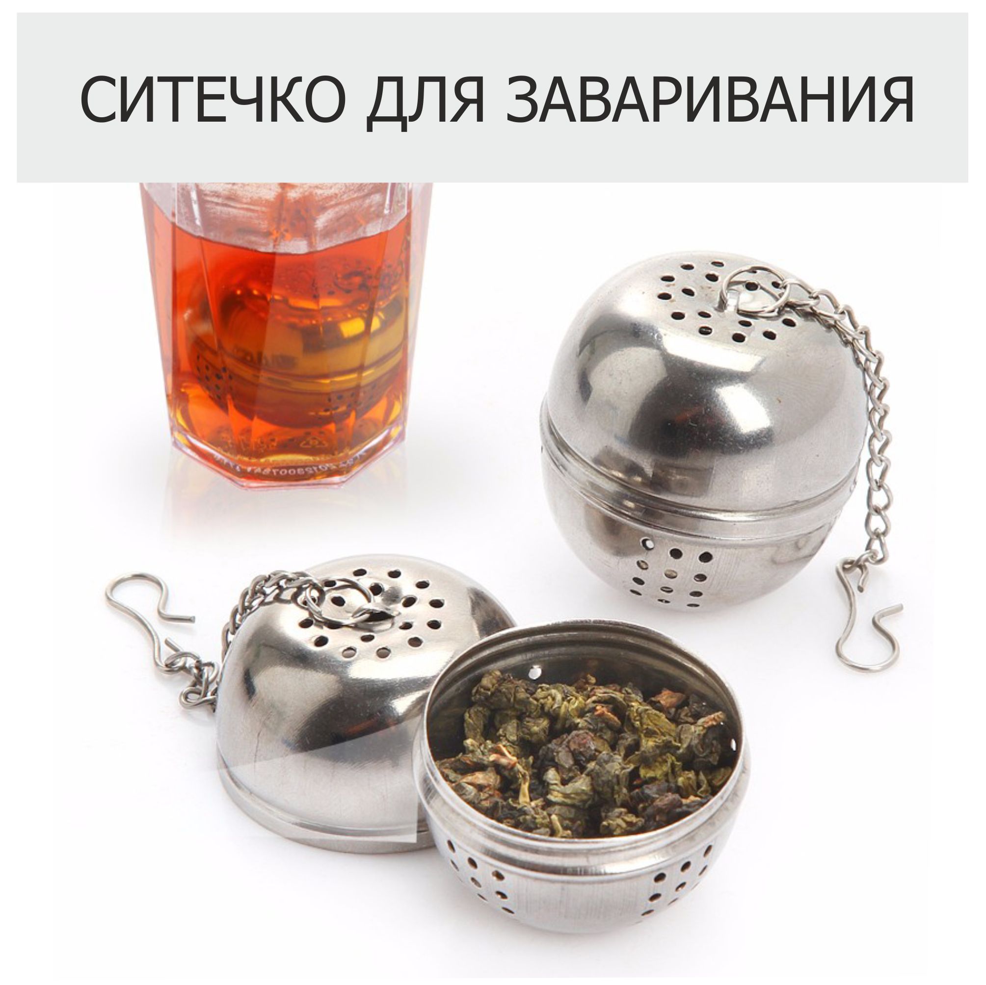 Сито для заварки чая шарик №3 AH-2083(600шт)