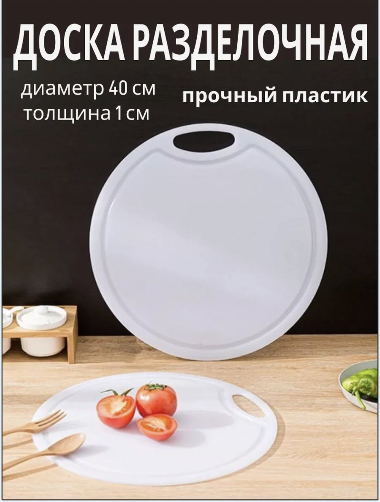 Доска разделочная пластиковая, КРУГЛАЯ 40*1,5см BH-505 (16шт)